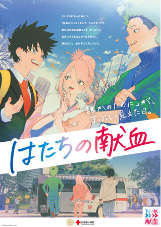 令和８年「はたちの献血」キャンペーンが、1月1日からスタート ！アニメーションCM第２弾に鬼頭 明里さんが新たに出演決定