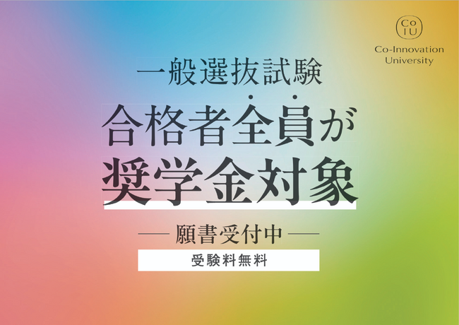 コー・イノベーション大学、地域共創の教育を支える奨学金制度を公開