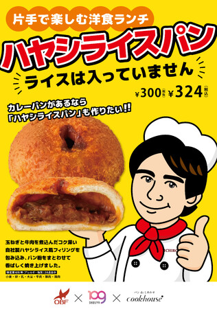 SHIBUYA109阿倍野店が高校生と新商品開発クックハウスのオリジナルパン第四弾「ハヤシライスパン（ライスは入っていません）」を期間限定販売！