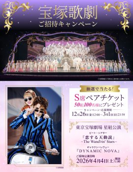 株式会社N.B.L 宝塚歌劇ご招待キャンペーン 株式会社N.B.L 宝塚歌劇ご招待キャンペーン