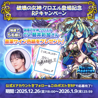 スマホRPG「ミリオンモンスター」で声優「朝井彩加」さんの直筆サイン色紙が当たるプレゼントキャンペーンを12月26日より開催！