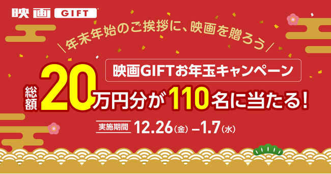 全国の映画館で、どんな映画も観られる映画鑑賞デジタルギフト「映画GIFT」、お年玉キャンペーン開催！2,000円以上の購入で、最大10,000円分がもらえる