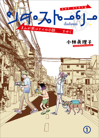 今、タイのマンガが熱い！ 【タイ国大使館商務参事官事務所】主催の『ソイ・ストーリー　まんが家はタイの小路をゆく』＆『異世タイ転生』応援記念イベント開催