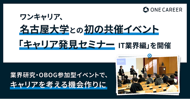 ワンキャリア、名古屋大学との初の共催イベント「名大生のためのキャリア発見セミナー - IT業界編」を開催