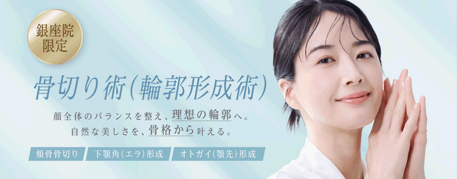 聖心美容クリニック、形成外科専門医が執刀する「骨切り術（輪郭形成術）」を銀座院で開始