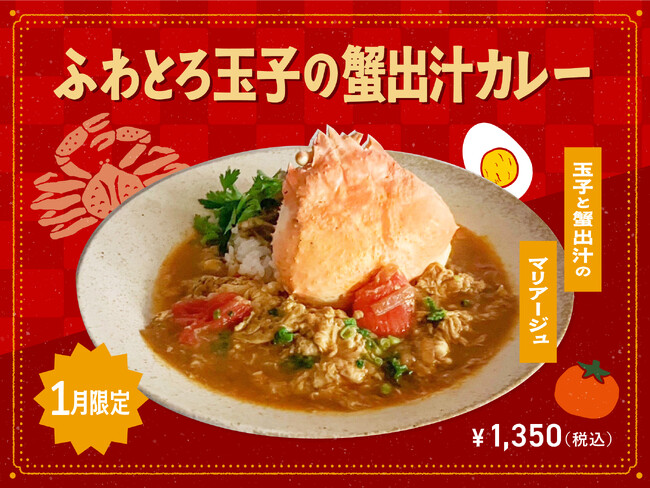 【1月季節限定カレー】Spice and Vegetable 夢民から、新春に味わう、はじまりを彩る“蟹出汁香るカレー”が期間限定で登場。