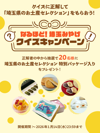 クイズに正解して「埼玉県のお土産セレクション」をもらおう！「なるほど！埼玉みやげクイズキャンペーン」を公式Xで開催中！