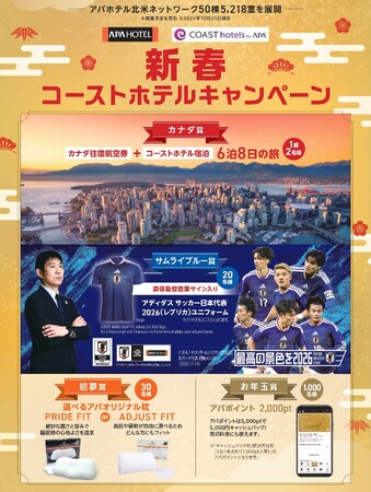 カナダの旅など豪華賞品を総勢1,000名様にプレゼント　「新春コーストホテルキャンペーン」