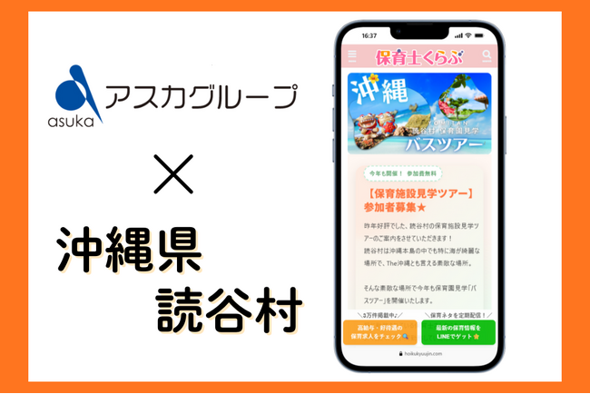 沖縄・読谷村主催「保育施設見学バスツアー」にてアスカグループが集客支援