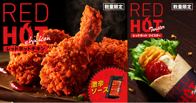 【冬にこそ食べたい、“辛さ×旨さ”の味わい】「レッドホットチキン」が1月5日(月)に再来襲！「レッドホットツイスター」や「激辛ソース」も加わり豪華ラインナップで登場