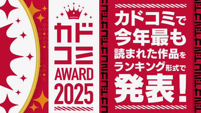 漫画サイト「カドコミ」の年間ランキング「カドコミAWARD2025」発表！　全10部門の受賞作品を特設ページで公開
