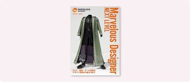 ゲームやアニメ、VRChatなど衣装制作に関わるクリエイター必見の一冊『Marvelous Designerネクストレベル』12月26日発売