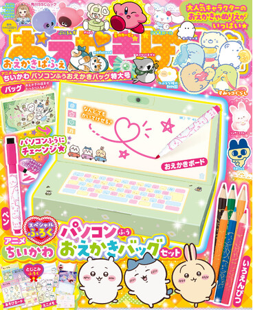 スペシャル付録はちいかわの「パソコンふうおえかきバッグセット」！　大人気キャラクターのおえかきあそびが充実のムック『おえかきぱふぇ』最新号が発売！