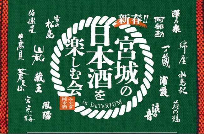 16か所の酒造が参加『新春！宮城の日本酒を楽しむ会 in ダテリウム』を開催！