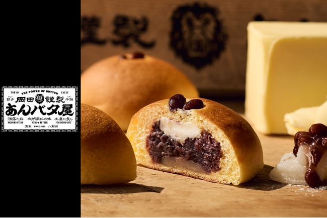 【岡田謹製 あんバタ屋】冬季初の季節限定商品「あんバタパン・冬餅」を2026年1月1日（元日）より新発売。～雪景色に降り積もる、暖かな幸せ。求肥とあんバタが織りなす「かまくら」のような口福～