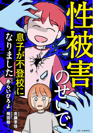 もしも我が子が性被害にあったら、気づくことができますか？ 「まさか」をリアルに描く衝撃のセミフィクションコミック登場