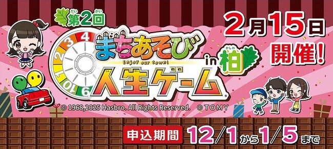 【千葉県柏市】第2回「まちあそび人生ゲームin柏」を開催