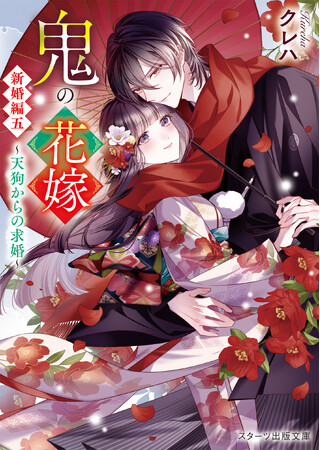 TVアニメ化＆映画化作品『鬼の花嫁』最新作も発売！スターツ出版文庫 新刊６点12月28日（日）全国書店にて発売開始