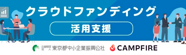 公益財団法人東京都中小企業振興公社と株式会社グッドブリッジによる購入型クラウドファンディングサポート。掲載プロジェクトをご紹介