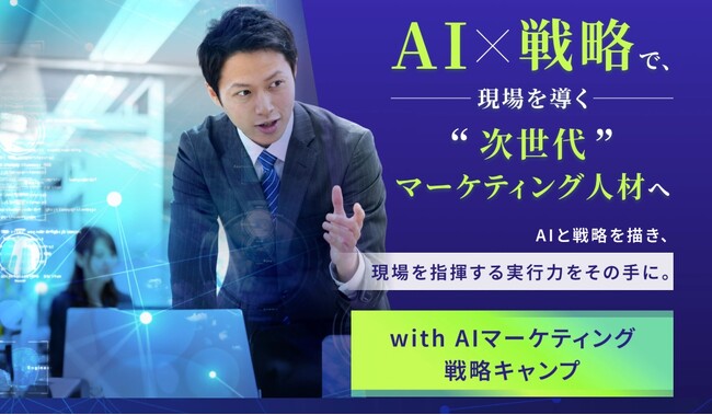 【受講生満足度100%】AI×戦略思考を学ぶBBT大学「with AI マーケティング戦略キャンプ」2026年4月期（第2期）開講決定