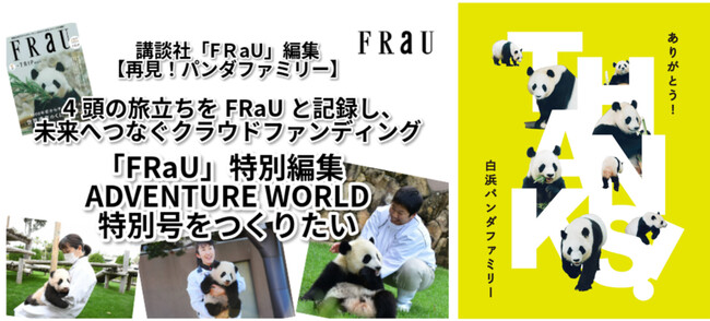 アドベンチャーワールドが協力したクラウドファンディング「再見！パンダファミリー ～未来へつなぐいのちの物語～」が、CAMPFIRE主催の「クラウドファンディングアワード」で地域貢献賞を受賞しました！