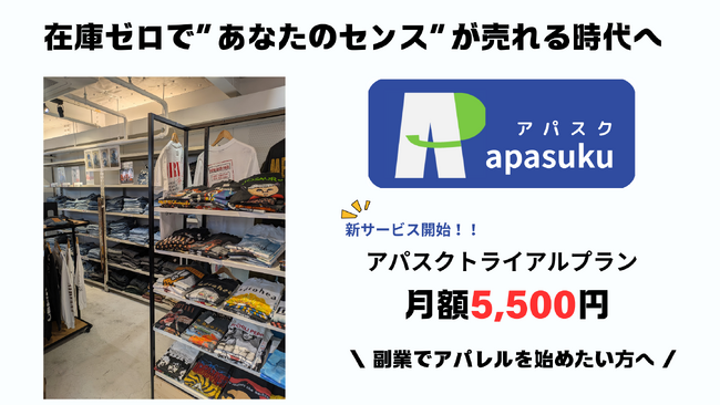 【2026年1月開始】株式会社シノ商店が新サービス『アパスク・トライアル』を開始。若者の挑戦を後押しする“在庫ゼロ型アパレル販売”