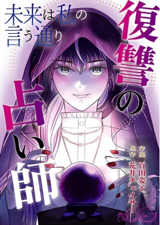 「めちゃコミックオリジナル」の漫画『未来は私の言う通り～復讐の占い師～』が配信開始から4か月で売上1億円を突破！