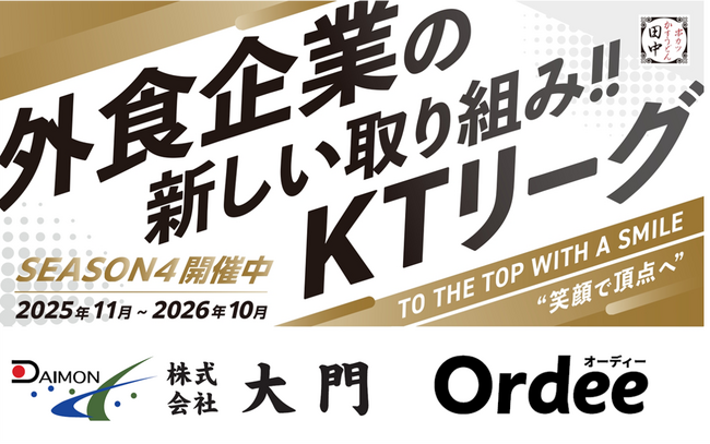 【加速する飲食業界の“働きがい”改革】串カツ田中「KTリーグ」の理念に賛同いただいた企業様2社が店舗スポンサーのご契約を更新
