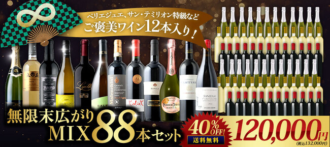 【ワインショップソムリエ 年越し・新春初売りSALE開催 12/26～1/13】元日深夜0時、シャンパンが2,026円に