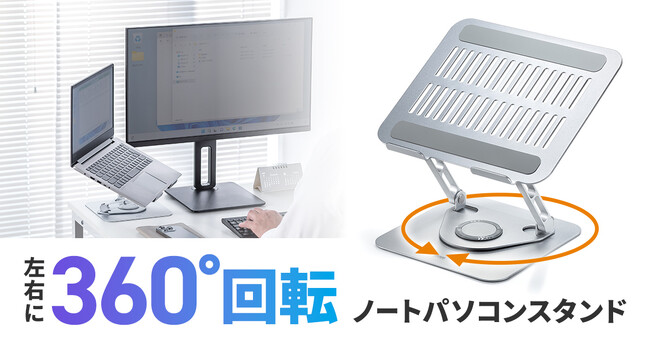 360度回転、折りたたんでコンパクトにできるノートパソコンスタンドを発売