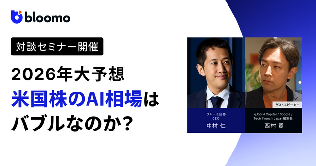 ブルーモ証券、「米国株のAI相場はバブルなのか？テクノロジー企業の最新動向から2026年の投資戦略を徹底解説」セミナーを1月8日に開催