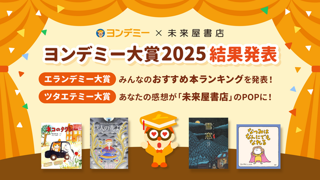 子どもが選ぶ”今、一番面白い本”「ヨンデミー大賞2025」結果発表！