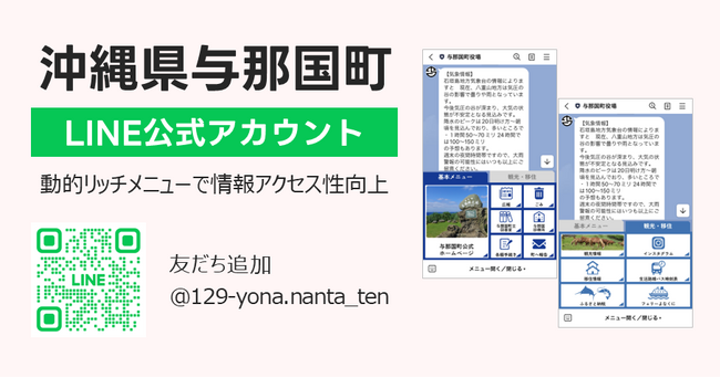 沖縄県与那国町LINE公式アカウントにおける情報案内の拡充をサポート