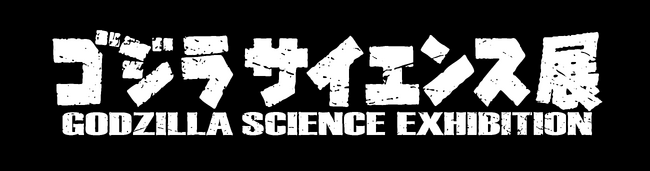 脅威に科学で立ち向かう。西尾レントオールは「ゴジラサイエンス展」に特別協賛します