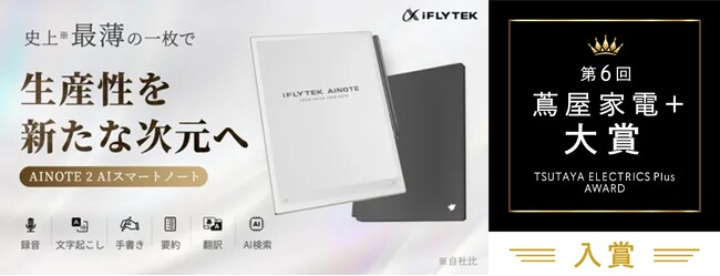 「iFLYTEK AINOTE 2」3位、「iFLYTEK AINOTE Air 2」9位第6回「蔦屋家電＋ 大賞」Best10でW入賞