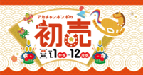 1月1日（元日）から新春『初売』スタート！ ベビーカー・抱っこ紐など出産準備アイテムが新春特価