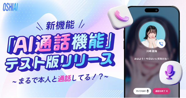 AIコミュニケーションアプリ「OSHIAI」にアイとの通話体験を実現する新機能「AI通話機能」のテスト版をリリース