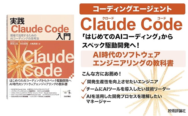 AI時代のソフトウェアエンジニアリングの教科書『実践Claude Code入門―現場で活用するためのAIコーディングの思考法』が12月26日に発売 #ClaudeCodeウニ本