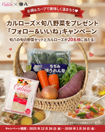 旬八青果店が厳選した“旬の野菜セット”と“カルローズ”が20名様に当たる　お鍋＆スープで美味しく温まろう 「冬のプレゼント」キャンペーン開催　2025年12月26日（金）～2026年1月16日（金）