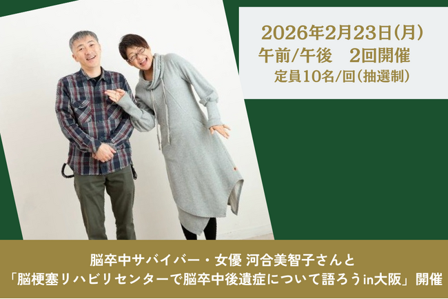 脳卒中サバイバー・女優 河合美智子さんと「脳梗塞リハビリセンターで脳卒中後遺症について語ろうin大阪」開催