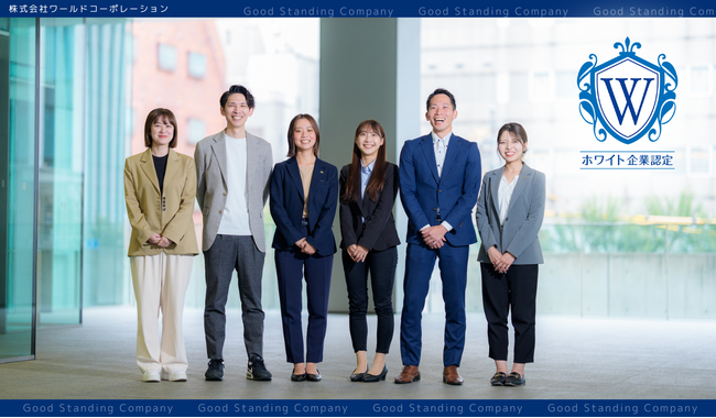 「人は、機会と経験でプロになる」株式会社ワールドコーポレーション、2025年12月付でホワイト企業認定を取得――“成長体験”を軸に、人材不足という業界課題に向き合う