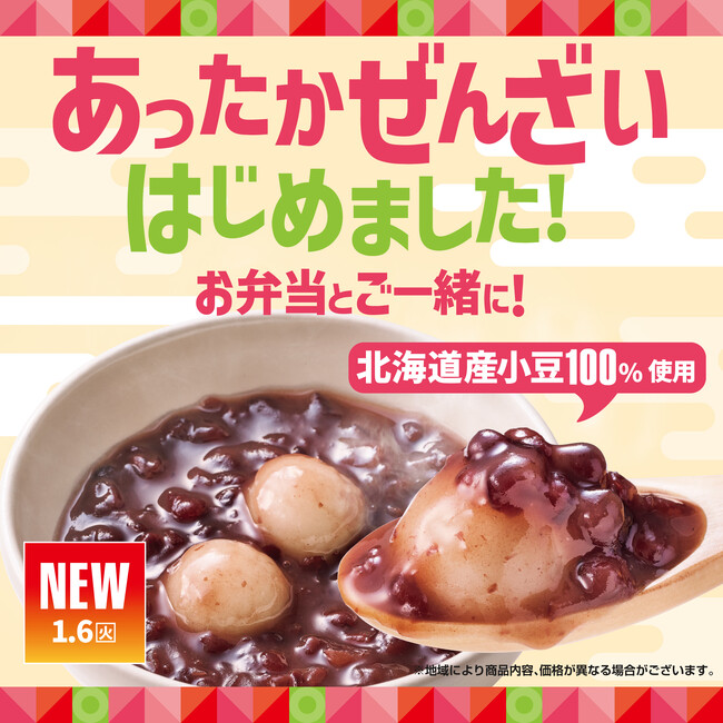 「ほっともっと」初の“ほっとスイーツ”が新登場！北海道産小豆100％使用『あったか白玉ぜんざい』