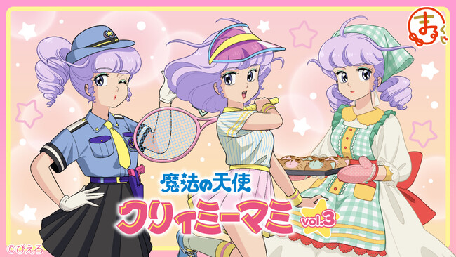 『まるくじ』にて、『魔法の天使クリィミーマミ』のキャラグッズが当たるくじが販売開始!