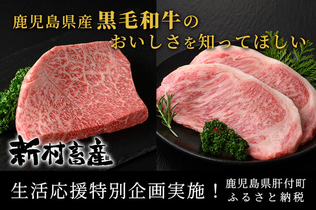 ＼鹿児島県産黒毛和牛のおいしさをたくさんの方に知ってほしい／事業者様の企業努力で生活応援特別企画を実施！！鹿児島県肝付町