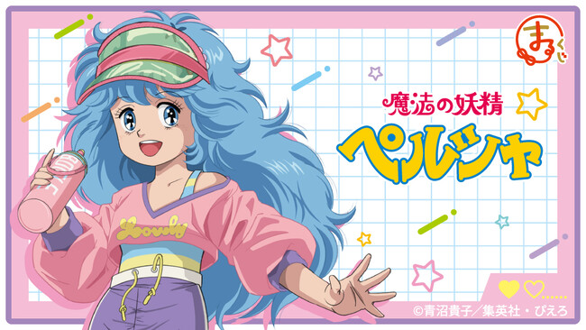 『まるくじ』にて、TVアニメ『魔法の妖精ペルシャ』のキャラグッズが当たるくじが販売開始！