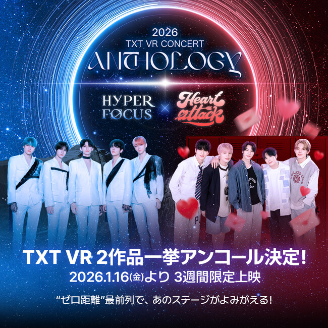 【１０９シネマズプレミアム新宿】「TXT VR CONCERT ANTHOLOGY : HYPER FOCUS × HEART ATTACK」1月16日（金）より開催決定＆チケット販売スタート！
