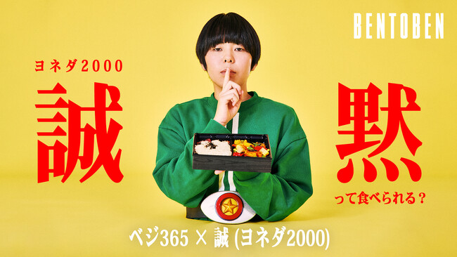 くるめし弁当公式YouTubeチャンネル『BENTOBEN - 弁当弁 -』「ベジ365×ヨネダ2000 誠 」を公開