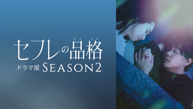 シリーズ累計540万部！女性読者から圧倒的支持を集める大ヒットシリーズ最新映画二部作をDMM TV限定のドラマ版に！「セフレの品格 ドラマ版 SEASON2」12/26(金)より独占見放題配信開始