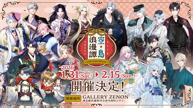 SORAJIMAのWebtoon作品が集結するリアル展示イベント「空島浪漫譚 ～SORAJIMA展2026～」東京・吉祥寺にて1月31日(土)より開催決定