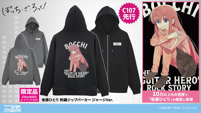 アニメ「ぼっち・ざ・ろっく！」より、【初回生産限定】後藤ひとりの「刺繍ジップパーカー」や、結束バンドの「フルグラフィックTシャツ」などが登場！コミケ先行販売も！【株式会社コスパ】